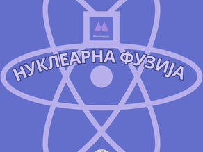 Нуклеарна фузија