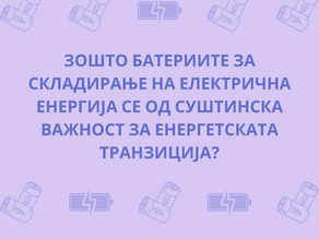 Зошто батериите за складирање на електрична енергија се од суштинска важност за енергетската транзиција?