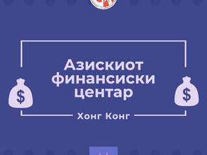 Азискиот финансиски центар - Хонг Конг