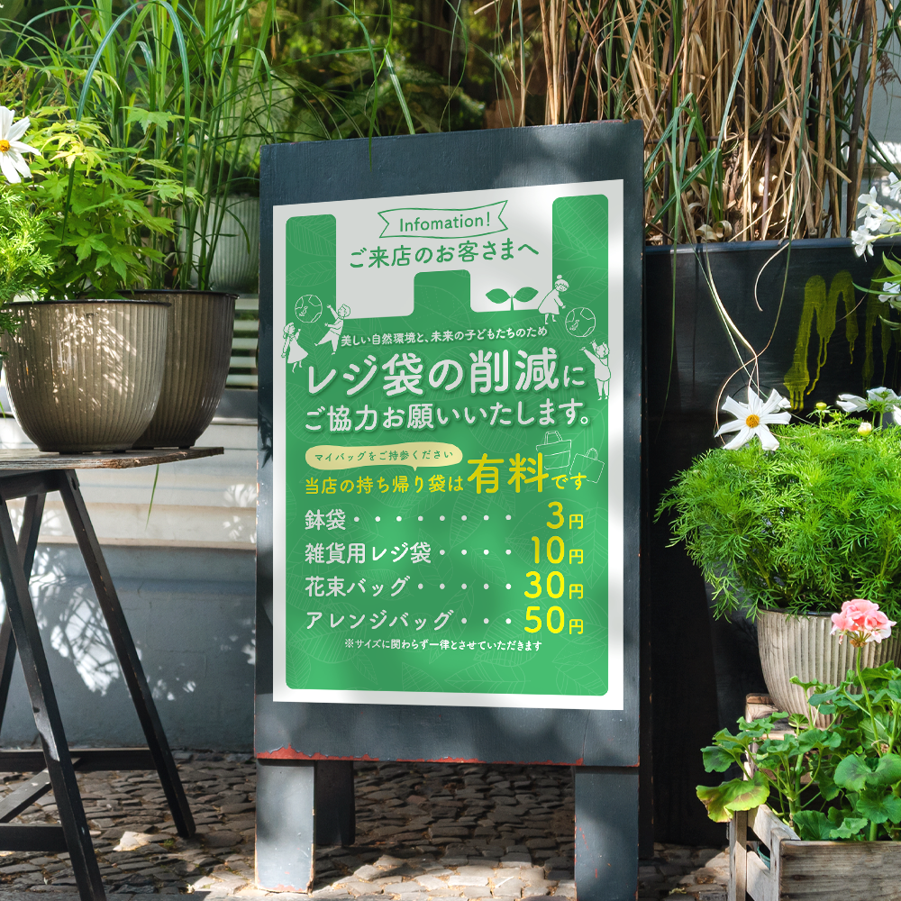 花屋さんのレジ袋料金表POP
