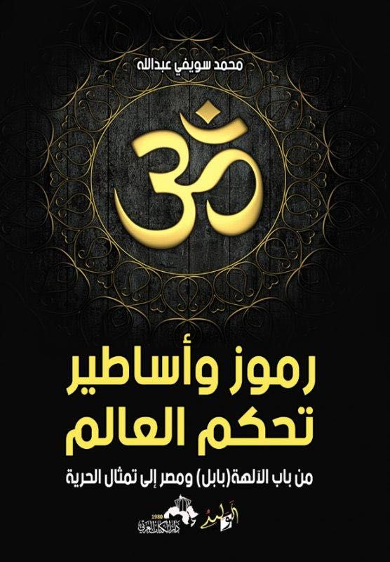 رموز واساطير تحكم العالم