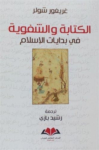 الكتابة و الشفوية في بدايات الاسلام