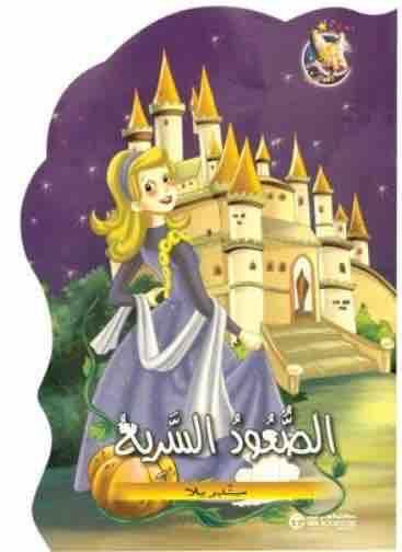 الصعود السريع