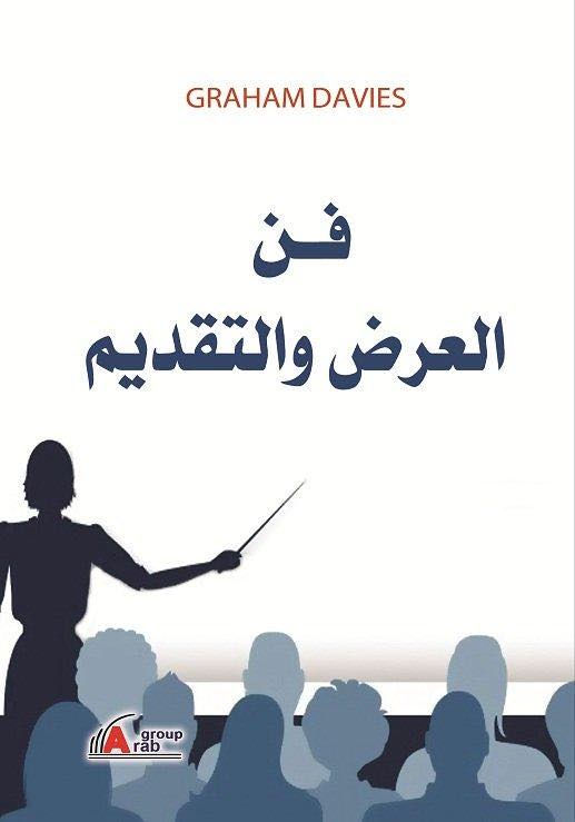 فن العرض و التقديم