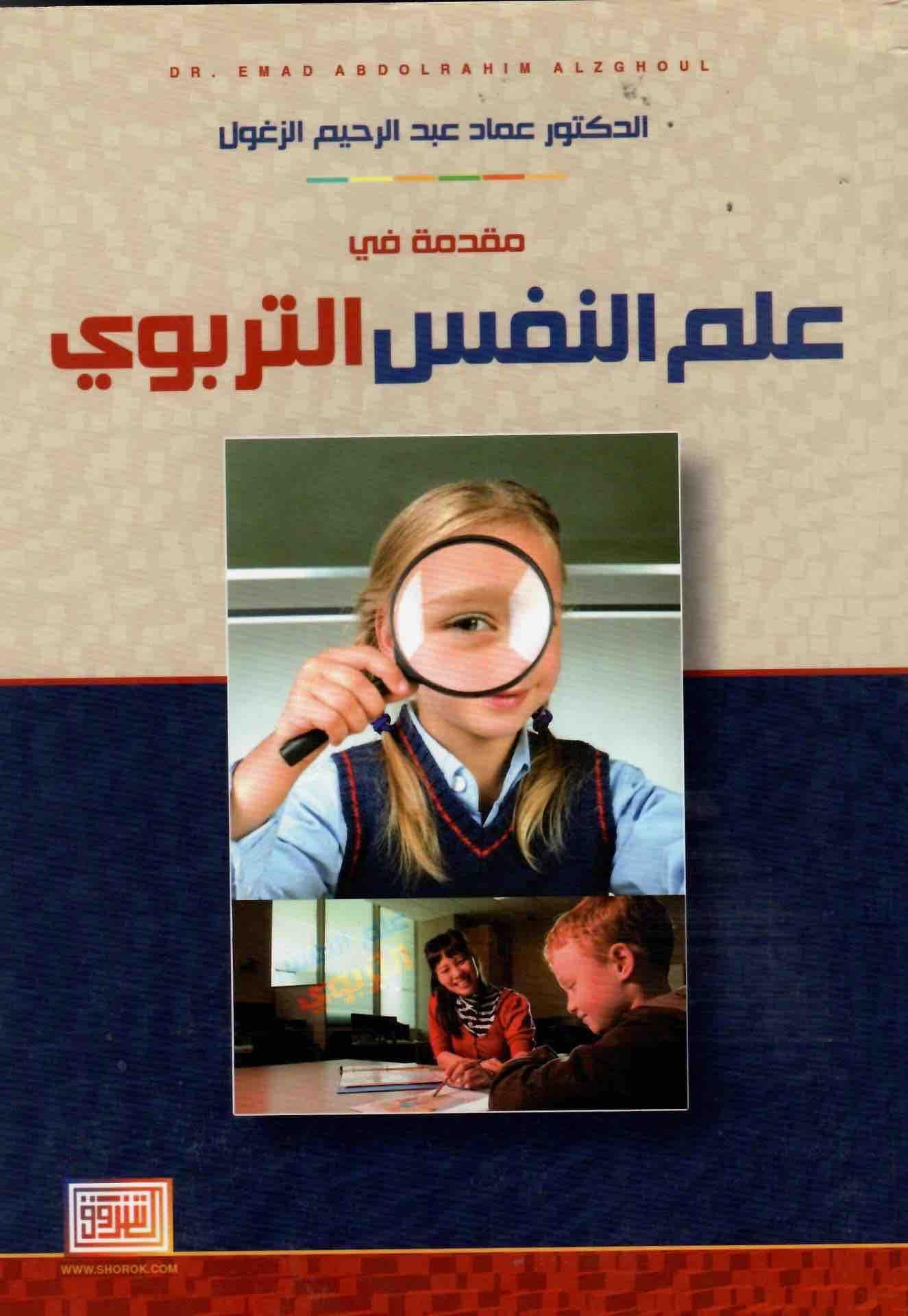 مقدمة في علم النفس التربوي