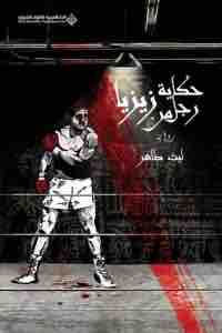 حكاية رجل من زيزيا