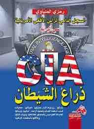 السجل الدامي لرأس الأفعى الأمريكية سي.آي.إيه CIA ذراع الشيطان