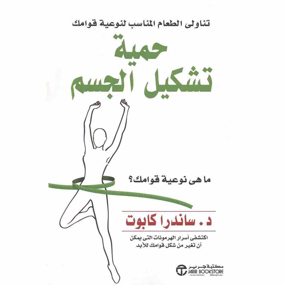 تناولي الطعام المناسب لنوعية قوامك حمية تشكيل الجسم ما هى نوعية قوامك ؟