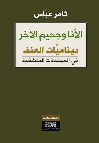 الأنا وجحيم الآخر