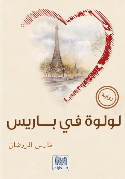 لولوة في باريس