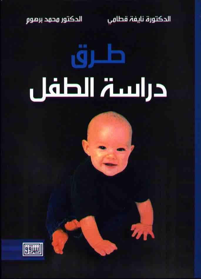 طرق دراسة الطفل