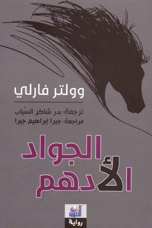 الجواد الادهم