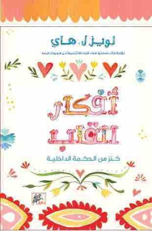 أفكار القلب كنز من الحكمة الداخلية