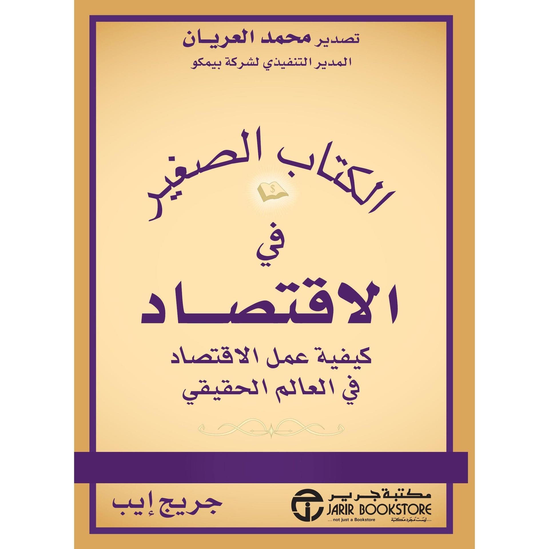 الكتاب الصغير فى الاقتصاد