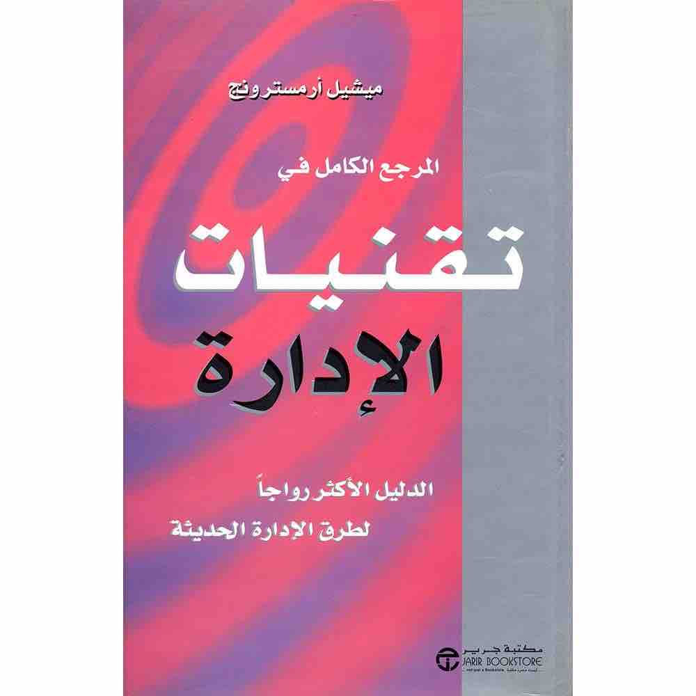 المرجع الكامل في تقنيات الإدارة الدليل الأكثر رواجا لطرق الإدارة الحديثة