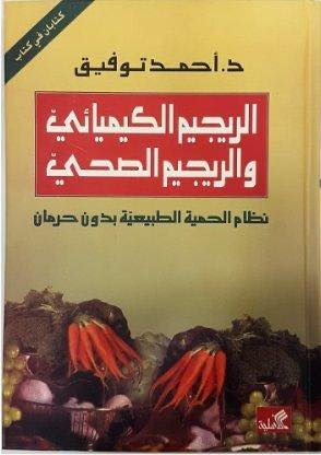 الريجيم الكيميائي والريجيم الصحي