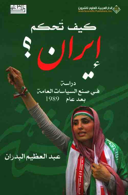 كيف تحكم إيران ؟ دراسة في صنع السياسات العامة بعد عام 1989