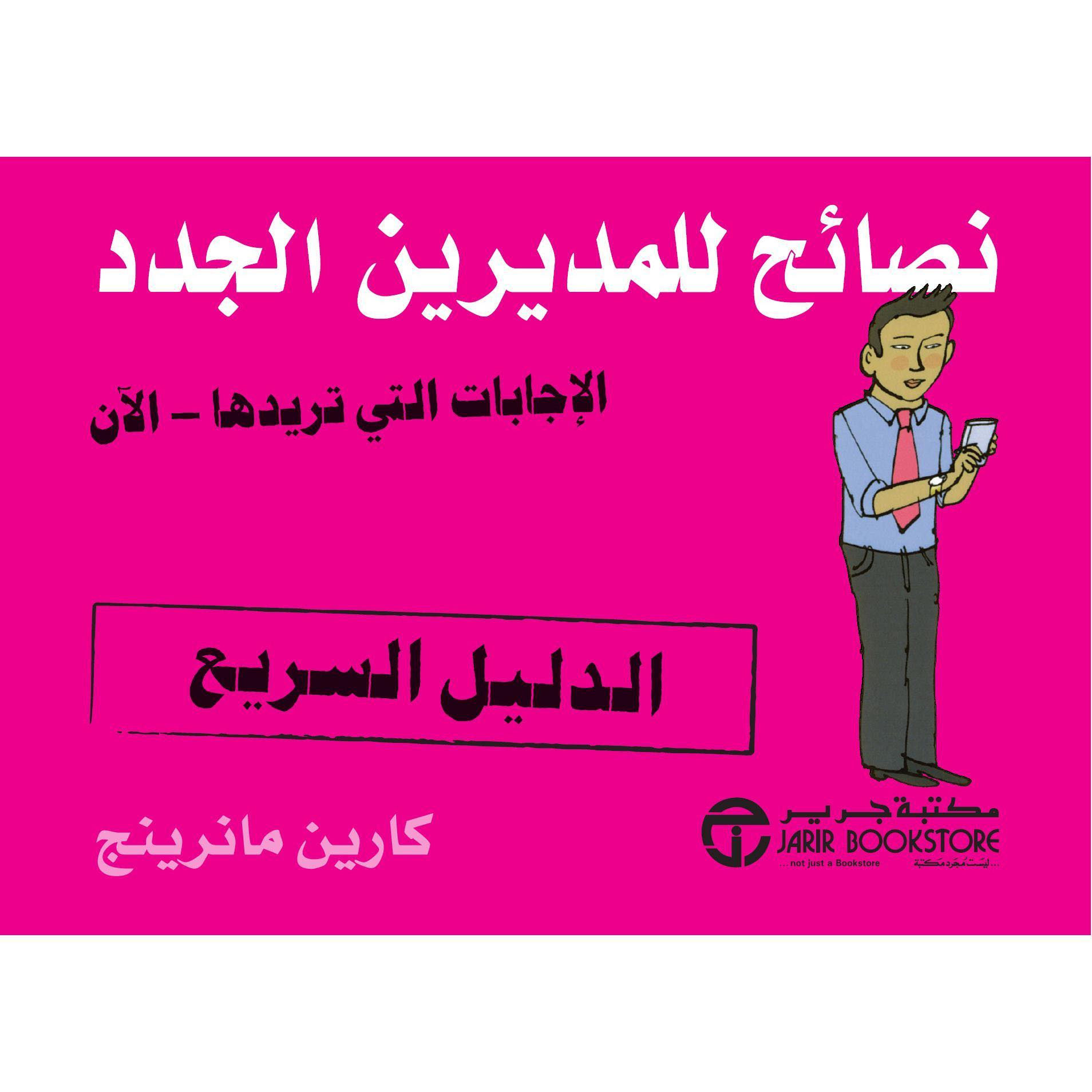 الدليل السريع نصائح للمديرين الجدد