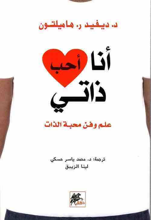 أنا أحب ذاتي علم وفن محبة الذات