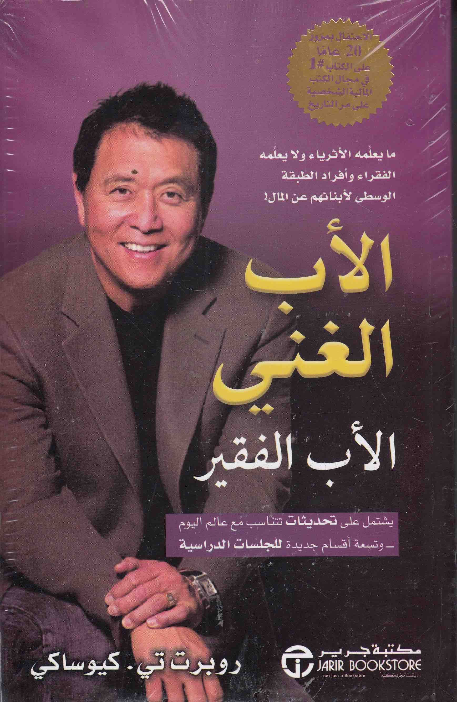 الأب الغني والأب الفقير الجديد