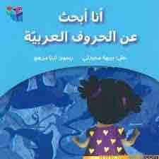 أنا أبحث عن الحروف العربية