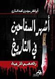 أشهر السفاحين في التاريخ الحديث وقصصهم المرعبة
