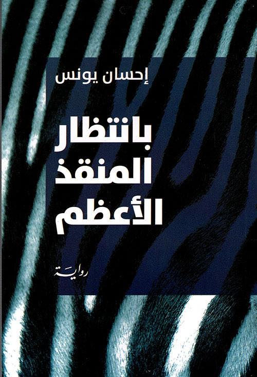 بانتظار المنقذ الاعظم