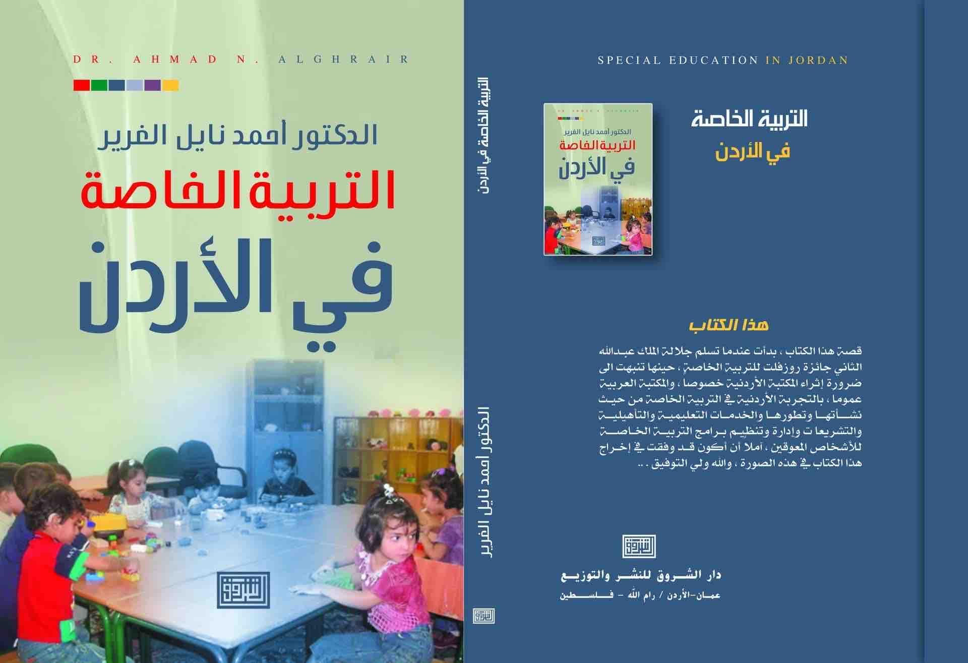 التربية الخاصة في الاردن