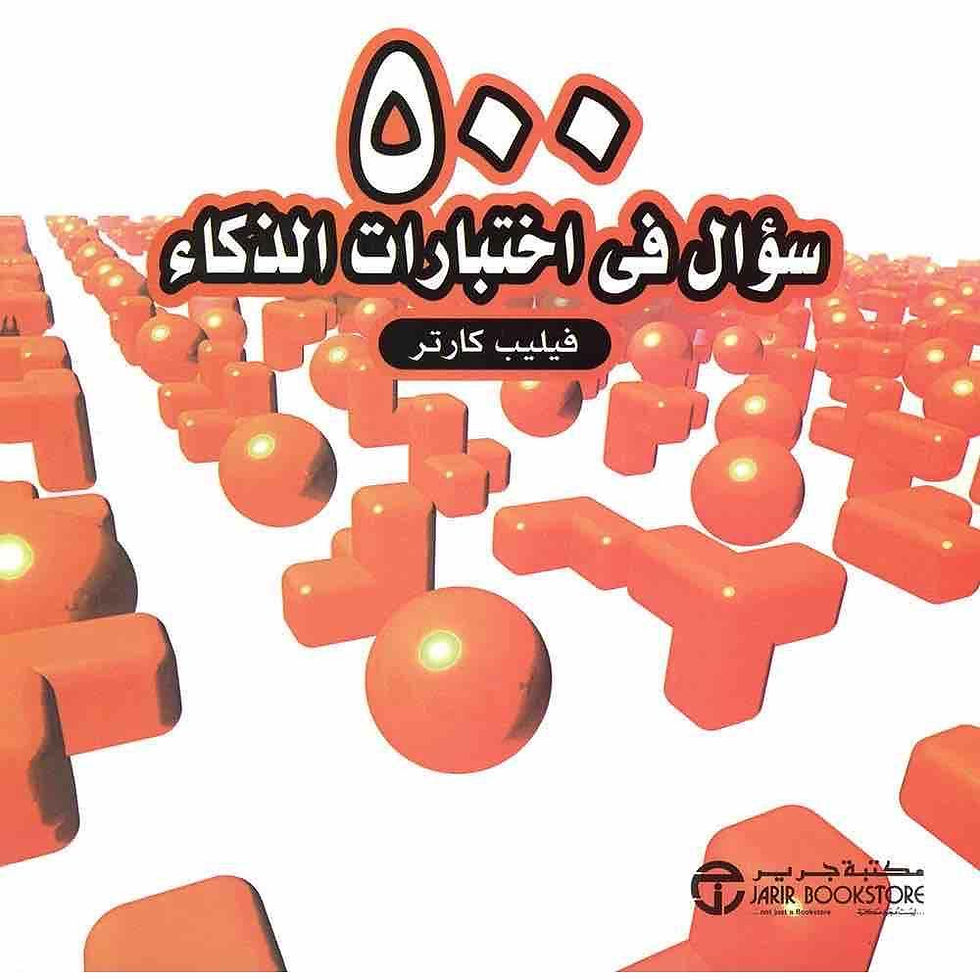 500 سؤال فى اختبارات الذكاء