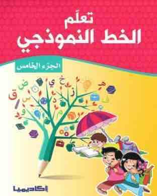 تعلم الخط النموذجي الجزء الخامس