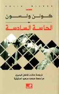 الحاسة السادسة