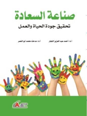 صناعة السعادة . تحقيق جودة الحياة والعمل