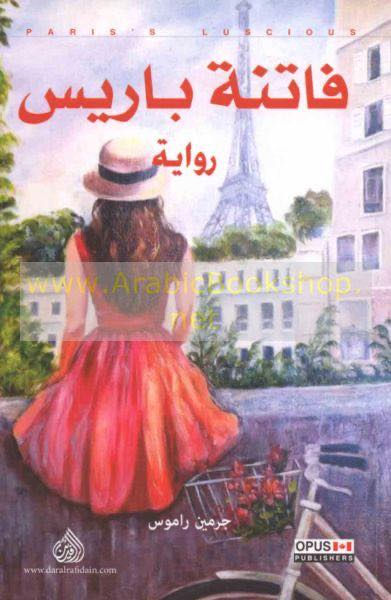 فاتنة باريس