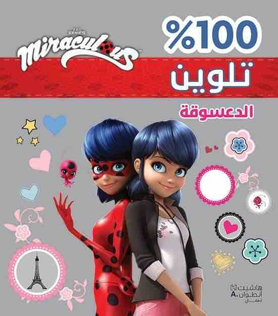 100% Coloring Miraculous الدعسوقة