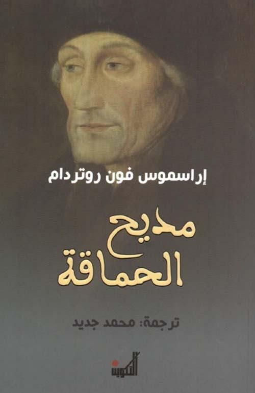 مديح الحماقة