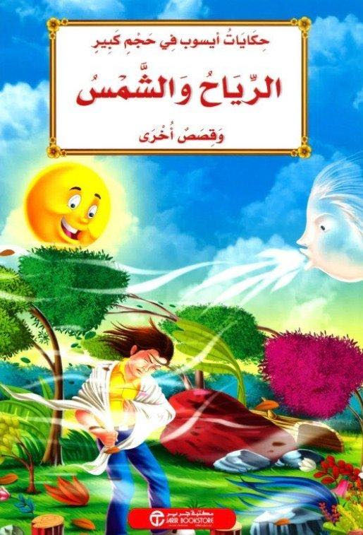 الرياح و الشمس و قصص اخرى