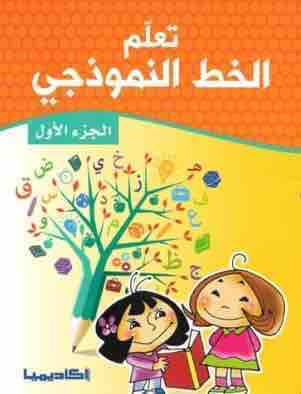 تعلم الخط النموذجي الجزء الأول