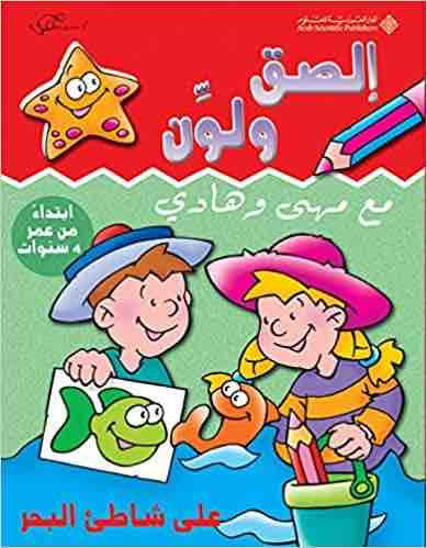 إلصق ولون مع مهى وهادي على شاطئ البحر عمر 4 سنوات