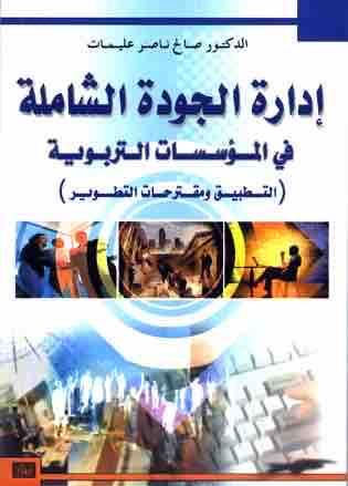 ادارة الجودة الشاملة في المؤسسات التربوية