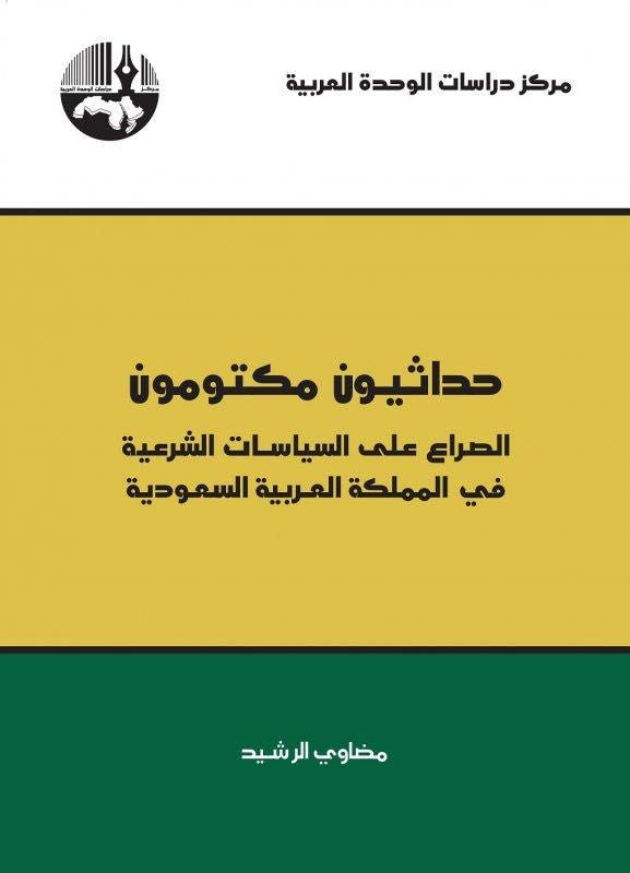 حداثيون مكتومون الصراع علي السياسات الشرعية في المملكة العربية السعودية