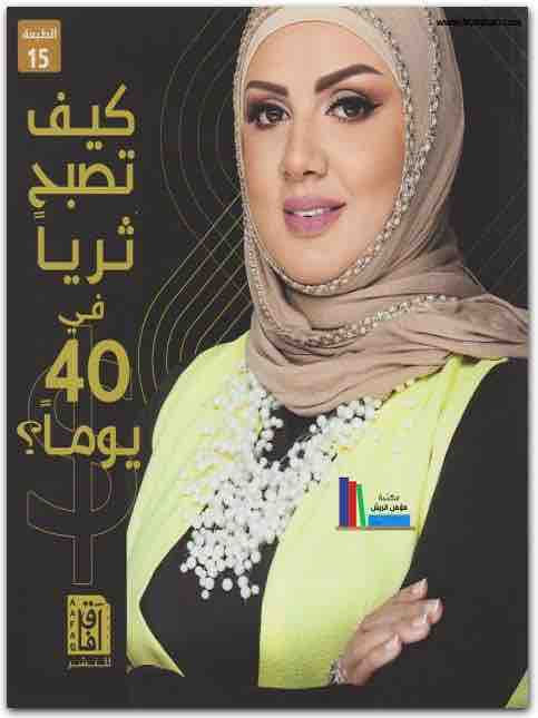 كيف تصبح ثرياً في 40 يوماً