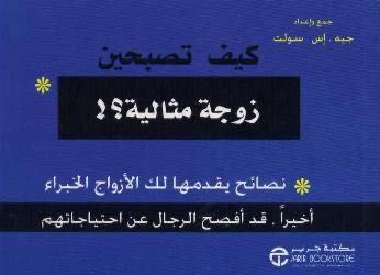 كيف تصبحين زوجة مثالية