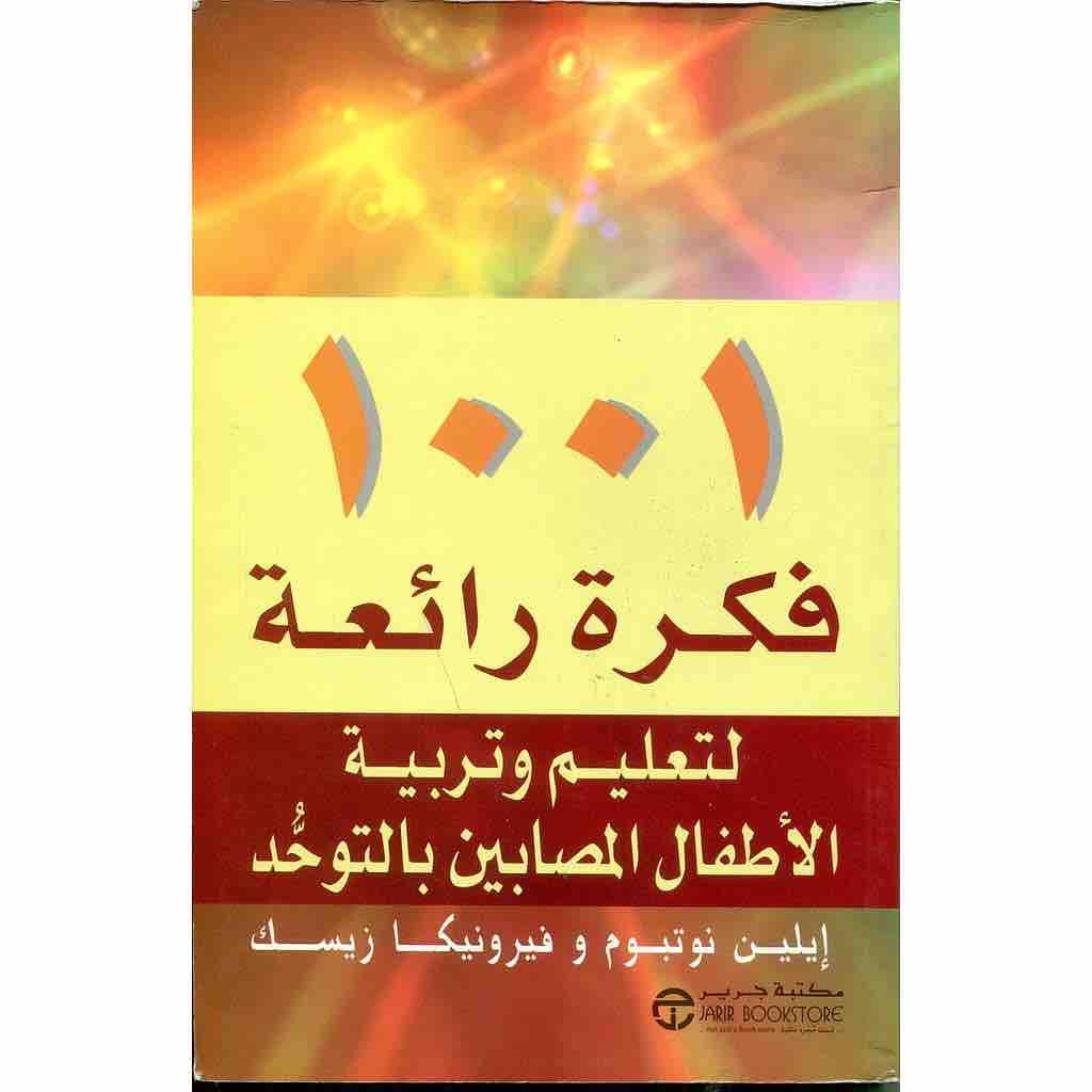 1001 فكرة رائعة لتعليم وتربية الأطفال المصابين بالتوحد