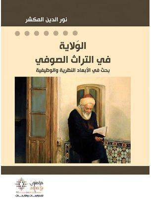 الولاية في التراث الصوفي / بحث في الأبعاد النظرية