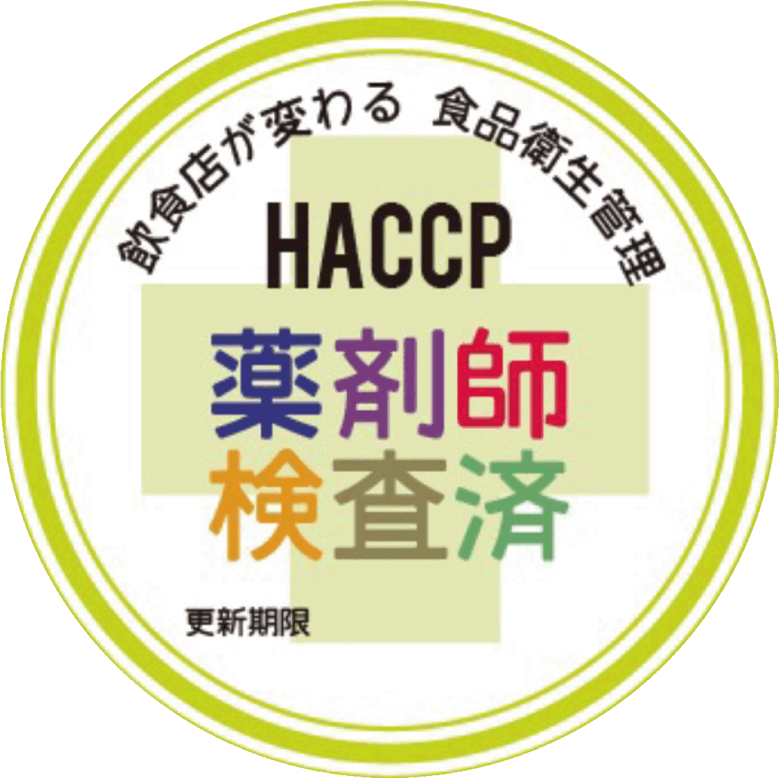 薬剤師認証haccp.gif