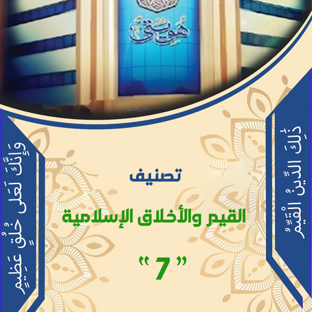 تصنيف القيم والأخلاق الإسلامية "7"