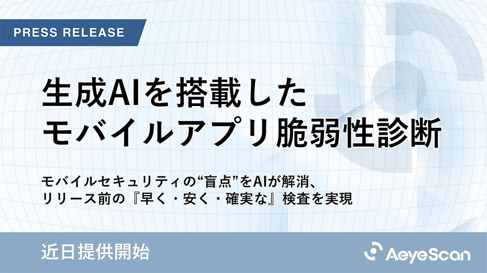 AeyeScan、生成AIを搭載したモバイルアプリ脆弱性診断機能を近日提供へ
