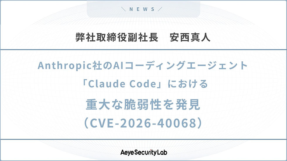 【脆弱性発見のお知らせ】弊社取締役副社長 安西真人が Anthropic社のAIコーディングエージェント「Claude Code」における重大な脆弱性を発見(CVE-2026-40068)