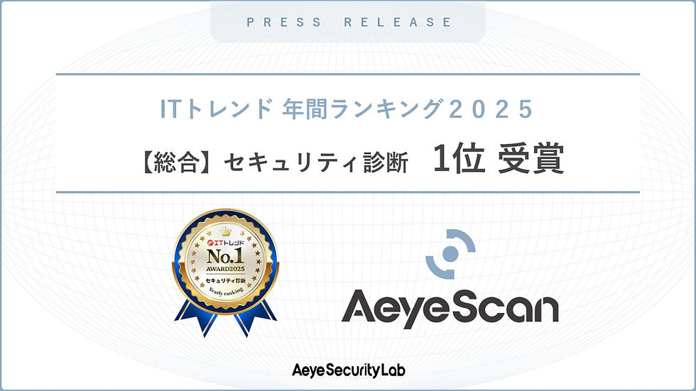 脆弱性診断の自動化・内製化への高い関心を背景に、AeyeScanが【総合】セキュリティ診断部門で1位受賞
