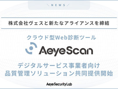 VES、クラウド型Webアプリケーション脆弱性診断ツールAeyeScanと新たなアライアンスを締結
